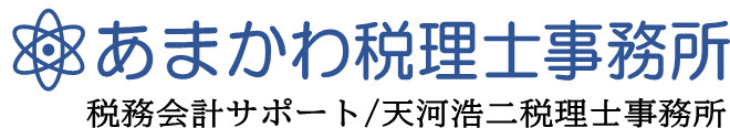 あまかわ税理士事務所